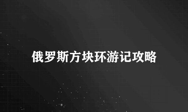俄罗斯方块环游记攻略