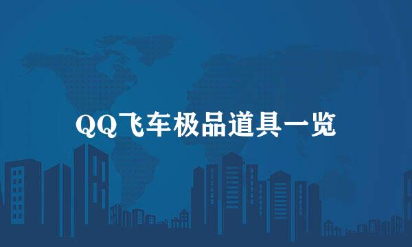 QQ飞车极品道具一览
