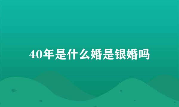 40年是什么婚是银婚吗