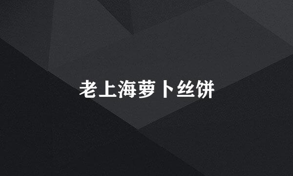 老上海萝卜丝饼