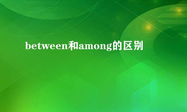 between和among的区别