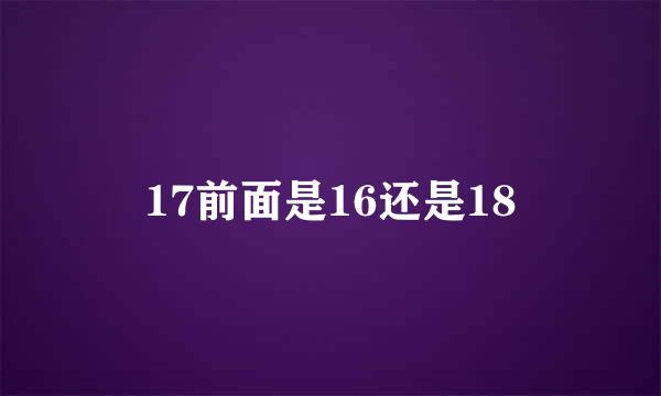17前面是16还是18