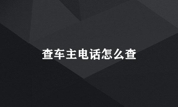 查车主电话怎么查