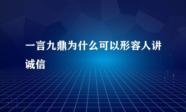 一言九鼎为什么可以形容人讲诚信