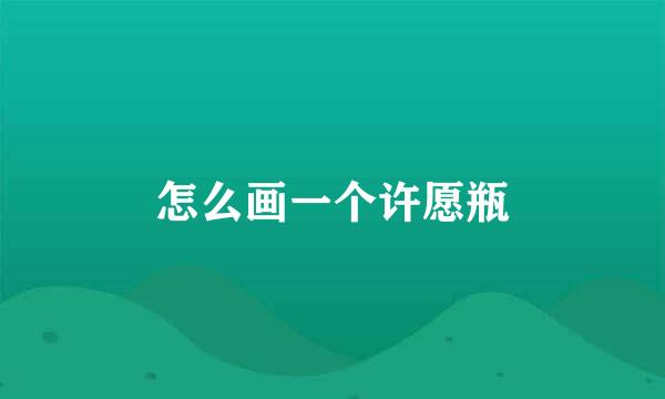 怎么画一个许愿瓶