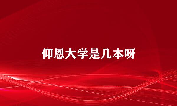 仰恩大学是几本呀