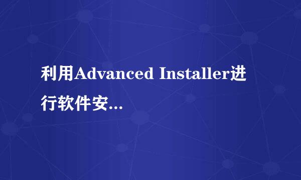 利用Advanced Installer进行软件安装包制作