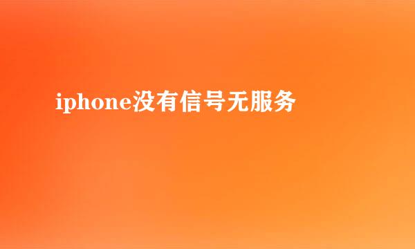 iphone没有信号无服务
