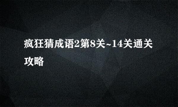 疯狂猜成语2第8关~14关通关攻略