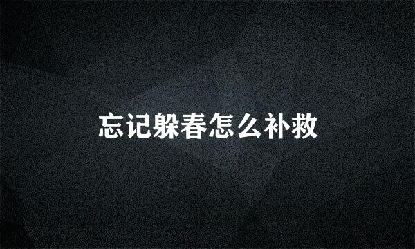 忘记躲春怎么补救