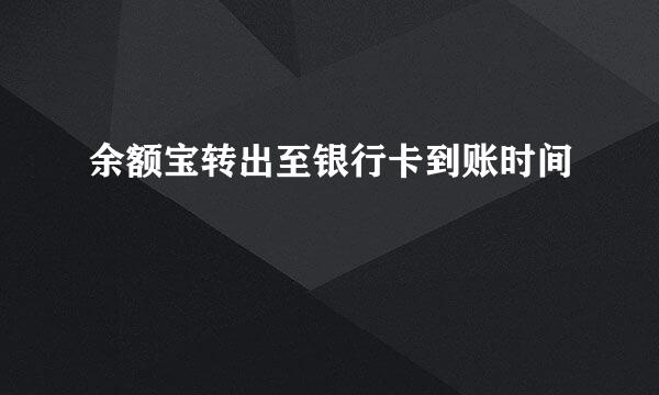 余额宝转出至银行卡到账时间