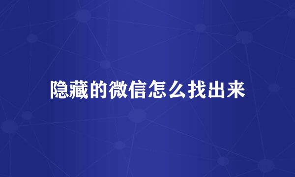 隐藏的微信怎么找出来