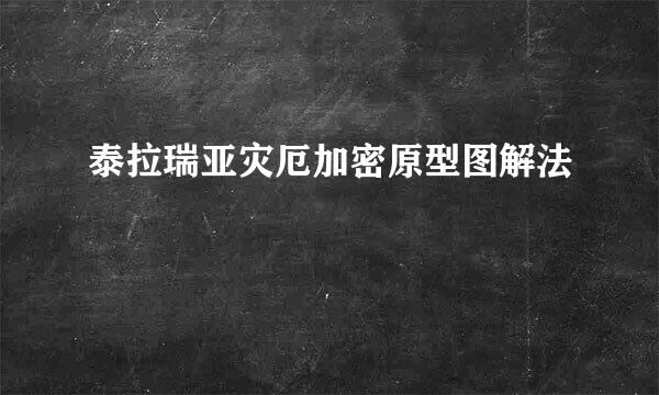 泰拉瑞亚灾厄加密原型图解法
