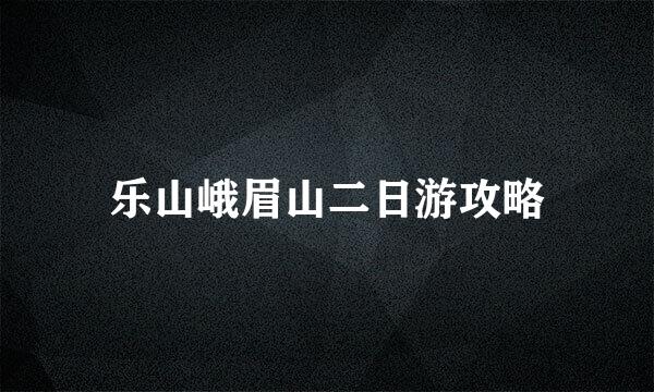 乐山峨眉山二日游攻略
