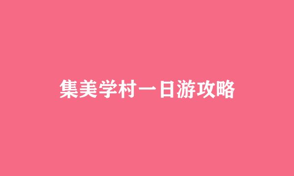 集美学村一日游攻略