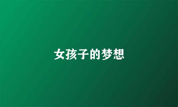 女孩子的梦想