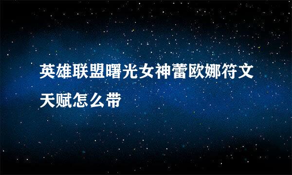 英雄联盟曙光女神蕾欧娜符文天赋怎么带