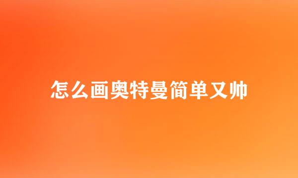怎么画奥特曼简单又帅