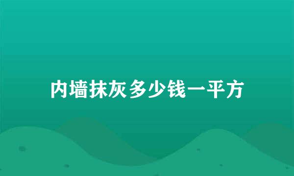 内墙抹灰多少钱一平方