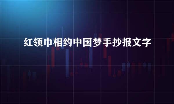 红领巾相约中国梦手抄报文字