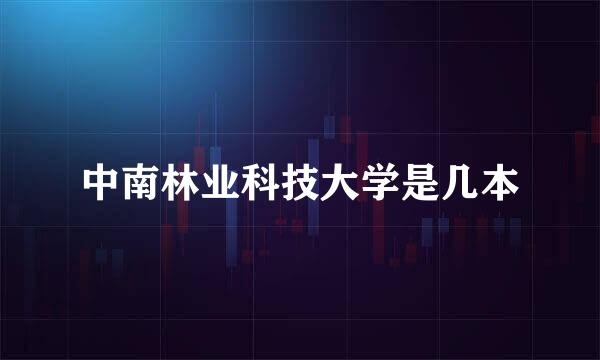 中南林业科技大学是几本