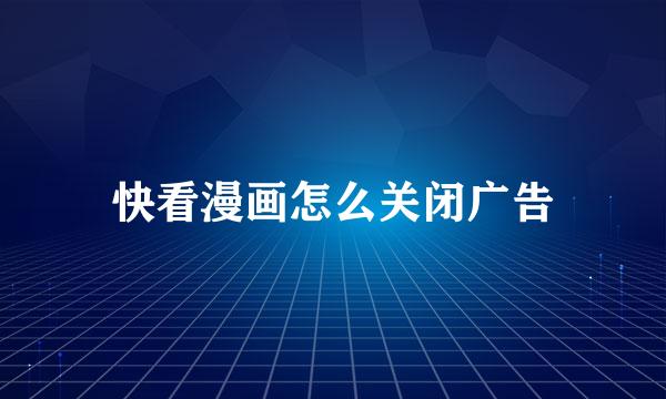 快看漫画怎么关闭广告
