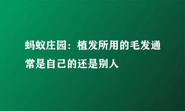 蚂蚁庄园：植发所用的毛发通常是自己的还是别人