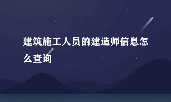 建筑施工人员的建造师信息怎么查询