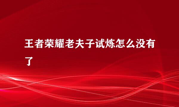 王者荣耀老夫子试炼怎么没有了
