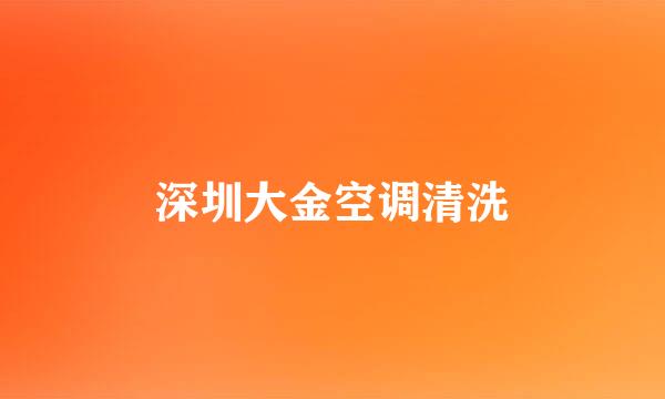 深圳大金空调清洗