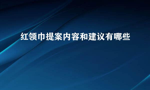 红领巾提案内容和建议有哪些