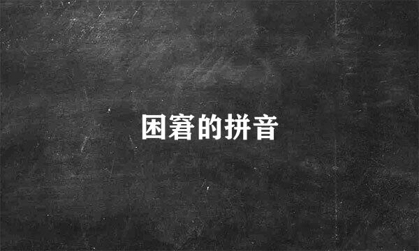 困窘的拼音