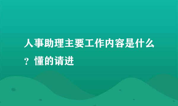 人事助理主要工作内容是什么？懂的请进