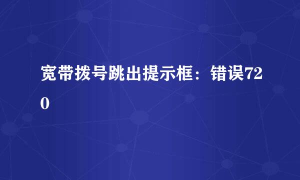 宽带拨号跳出提示框：错误720