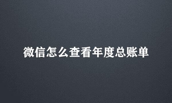 微信怎么查看年度总账单