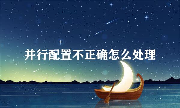 并行配置不正确怎么处理