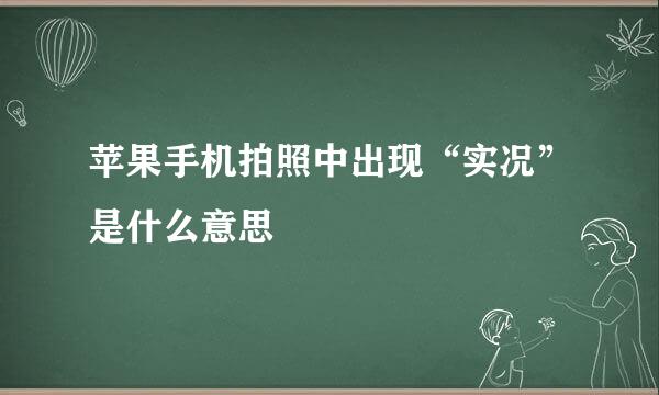 苹果手机拍照中出现“实况”是什么意思