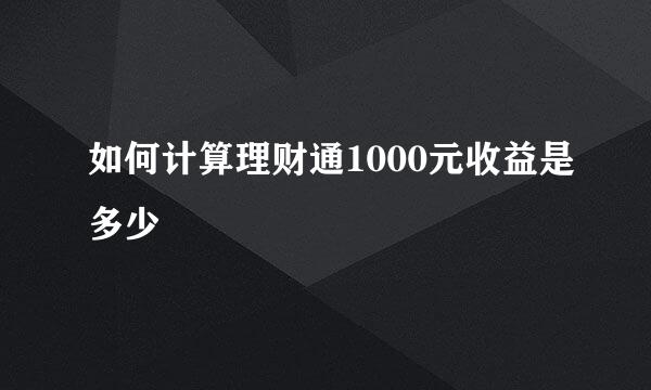 如何计算理财通1000元收益是多少