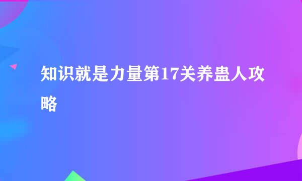 知识就是力量第17关养蛊人攻略