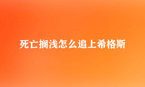 死亡搁浅怎么追上希格斯