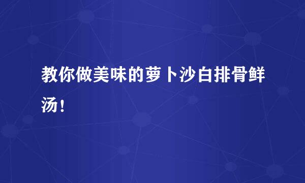 教你做美味的萝卜沙白排骨鲜汤！