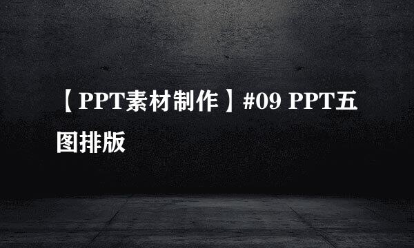 【PPT素材制作】#09 PPT五图排版