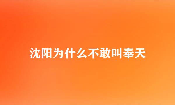 沈阳为什么不敢叫奉天