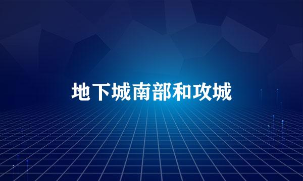 地下城南部和攻城