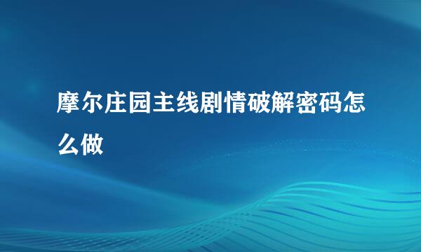 摩尔庄园主线剧情破解密码怎么做