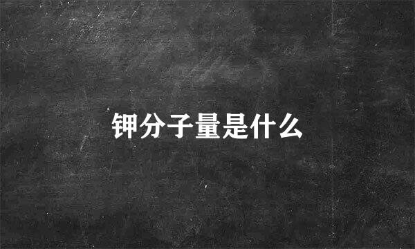 钾分子量是什么