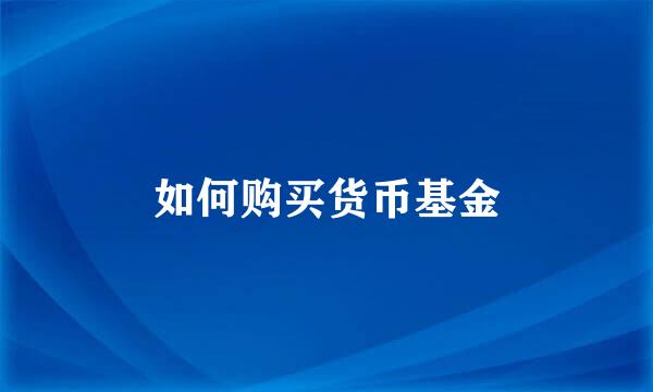 如何购买货币基金