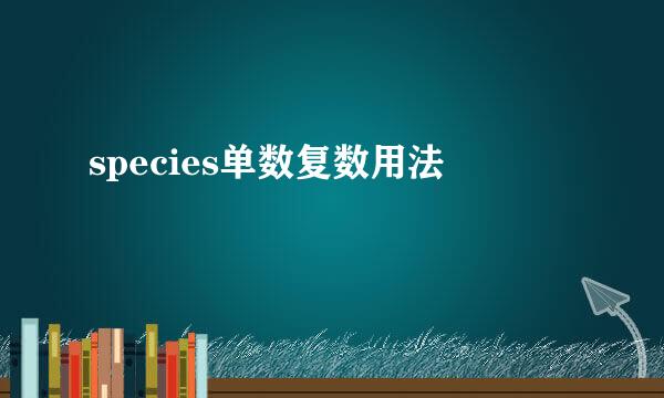 species单数复数用法