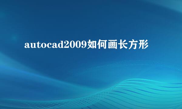 autocad2009如何画长方形