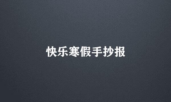 快乐寒假手抄报